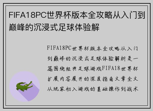 FIFA18PC世界杯版本全攻略从入门到巅峰的沉浸式足球体验解